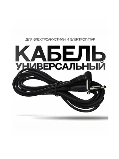 Инструментальный кабель 6.35 мм (угловой разъём), 3 метра