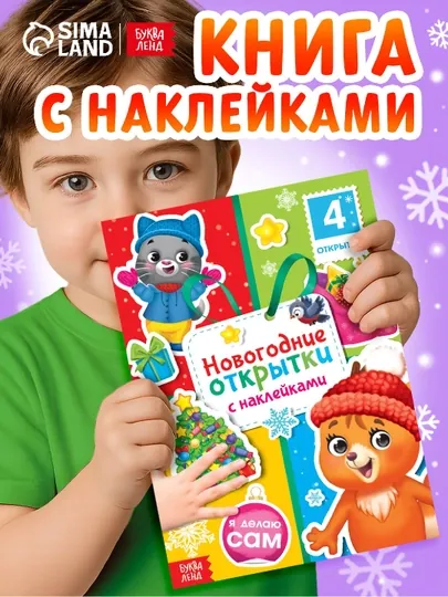 Книга с наклейками, Новогодние открытки, 12 страниц, своими руками