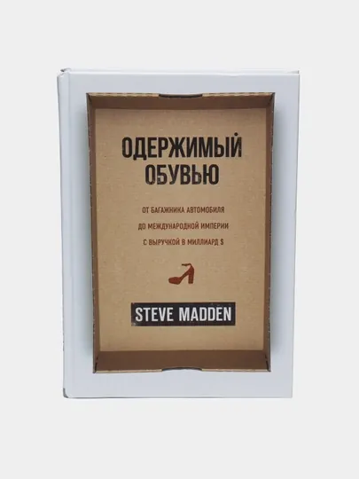 Одержимый обувью, Стив Мэдден
