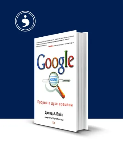 Книга "Google. Прорыв в духе времени" автор Дэвид А. Вайз, Марк Малсид