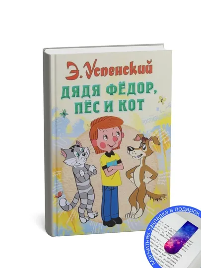 Дядя Фёдор, пёс и кот. Эдуард Николаевич Успенский
