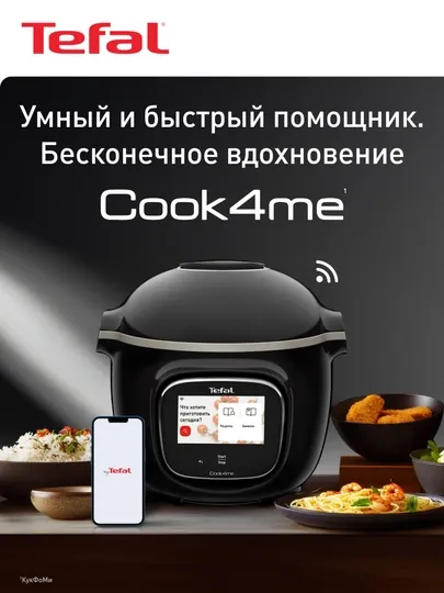 Мультиварка-скороварка Tefal Cook4me Touch CY912832