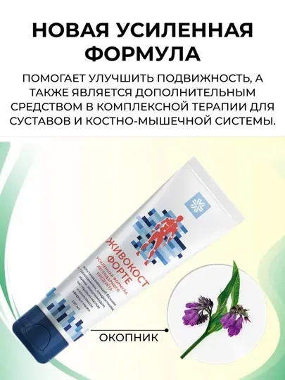 Живокост Форте — балзам с мумие, глюкозамином и хондроитином для суставов и мышечных болей