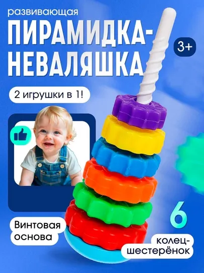 Пирамидка "Весёлые шестерёнки", "Крутись и Расти": 2 Игрушки в 1 для умного развития!