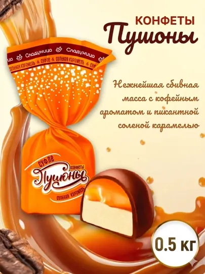 Sladunitsa — конфеты «Пушоны», суфле с солёной карамелью и вкусом кофе 500 г