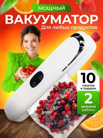 Вакууматор для продуктов, вакуумный упаковщик, машина для упаковки, 10 пакетов в подарок