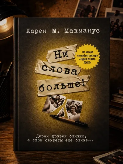 Ни слова больше!, Карен М. Макманус
