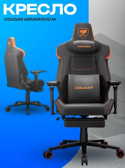 Игровое кресло Cougar Armor EVO M — эргономичное геймерское кресло
