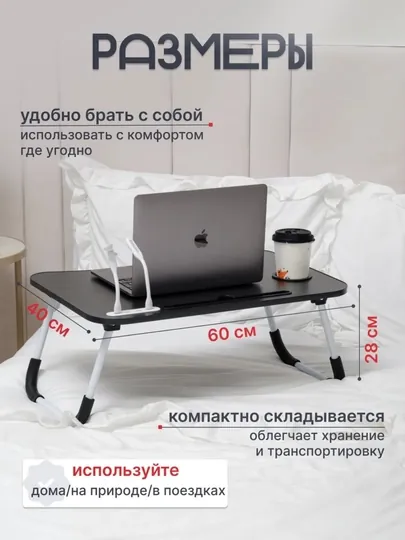 Складной мини-столик, столы для ноутбука, завтрака в постель и учебы, 60×40×28 см — PRSTAGE-PARTALAR-ЧЕРН-Usb