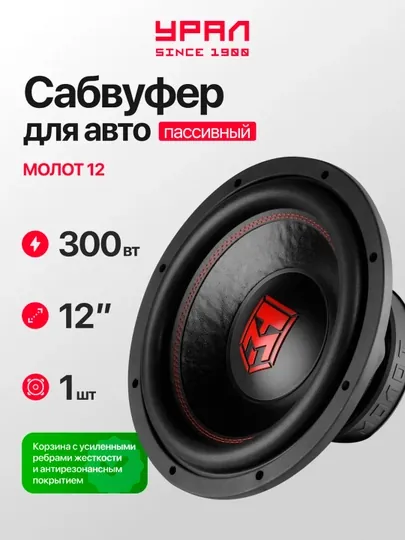 Ural Molot 12" Автомобильный сабвуфер