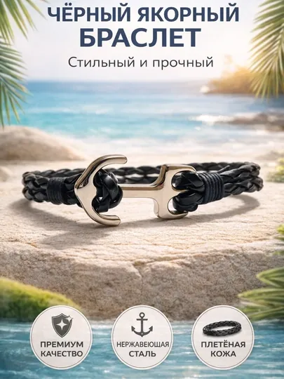 Мужской браслет, на руку