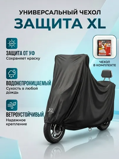 Защитный чехол для мотоцикла и скутера, водонепроницаемый, размер XL