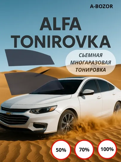 Алфа тонировка 50%, 70%, 100%