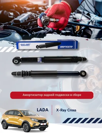 Амортизатор задней подвески в сборе LADA X-RAY CROSS 2 шт (GL.SA.1.95)