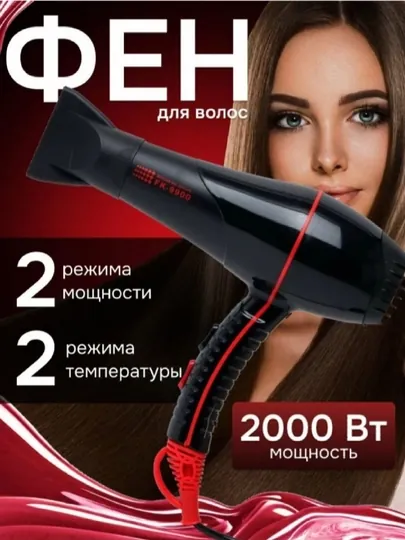 Фен для сушки и укладки волос