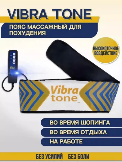 Массажный пояс для похудения Vibratone, массажер