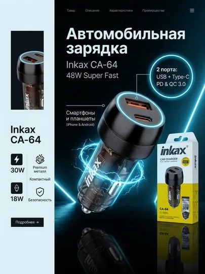 Автомобильное зарядное устройство Inkax CA-64 48W, быстрая зарядка, 2 порта (USB + Type-C)