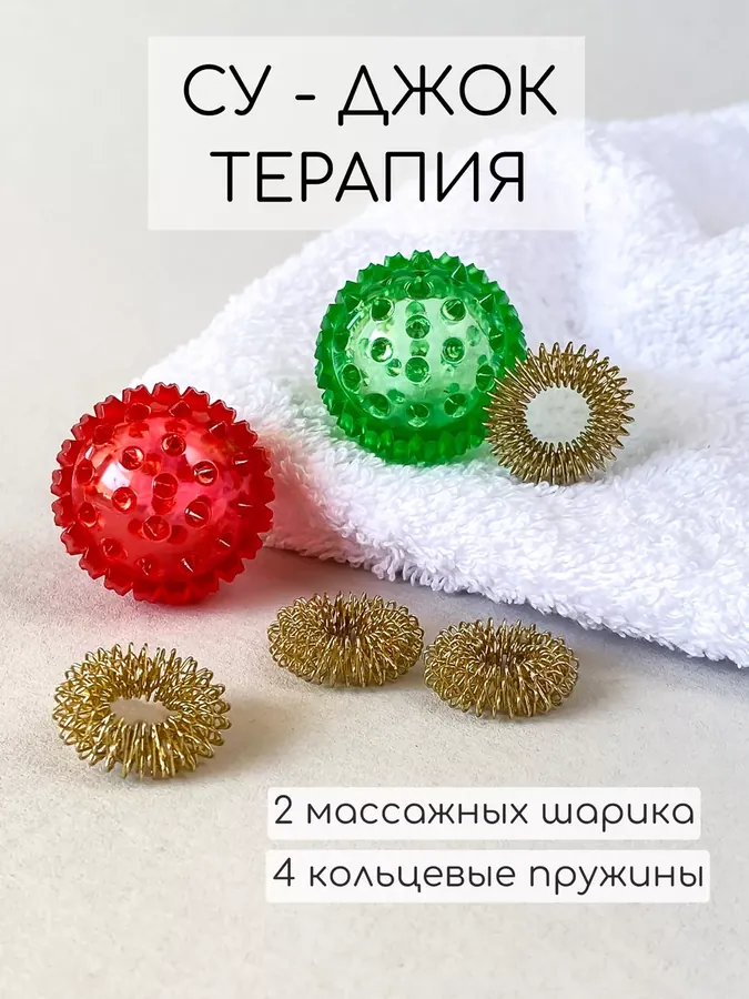 Набор массажных шаров су-джок 2 шт