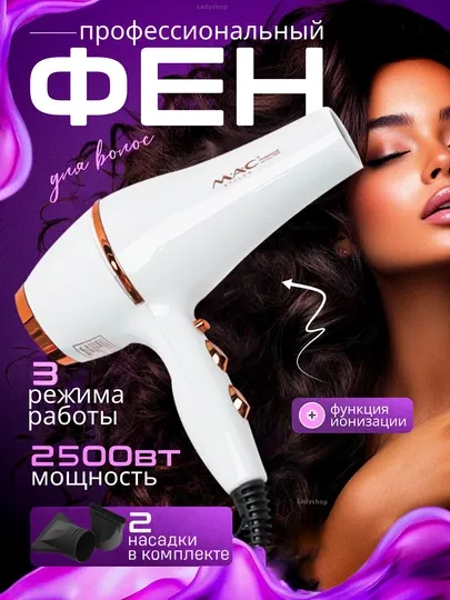 Профессиональный фен MAC STYLER, для сушки и укладки волос, с ионизацией