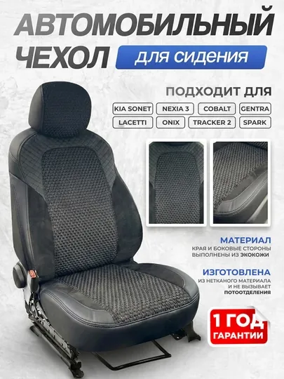 Авточехол Spark Cobalt Gentra Nexia 3 Onix Tracker 2 Kia Sonet экокожа