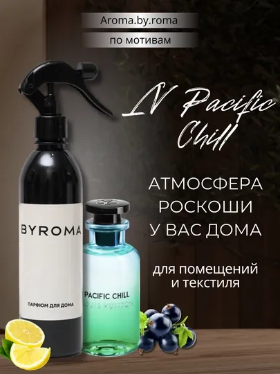 Парфюм для дома LV Pacific Chill 400 мл, освежитель воздуха, спрей для комнаты, офиса авто