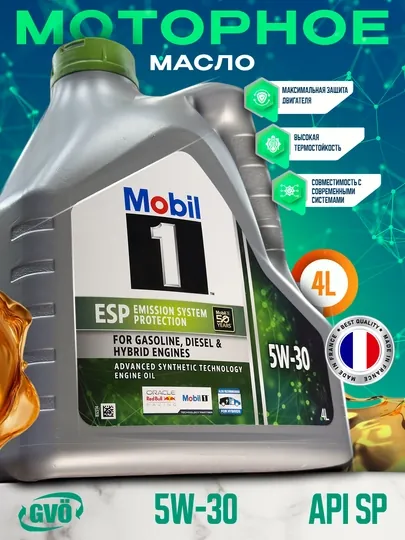 Моторное масло Mobil 1 ESP 5W-30 синтетическое Сделано во Франции ,4л