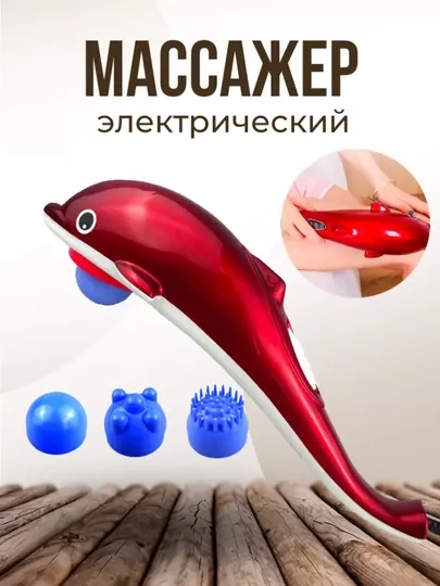 Массажер для тела "Дельфин" М