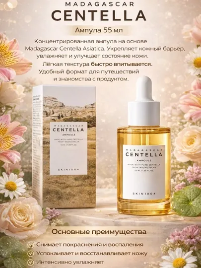 Centella Ampoule 55 мл, успокаивающая и восстанавливающая ампула, для чувствительной кожи