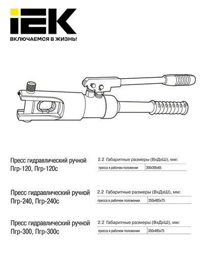 Пресс гидравлический ручной IEK
