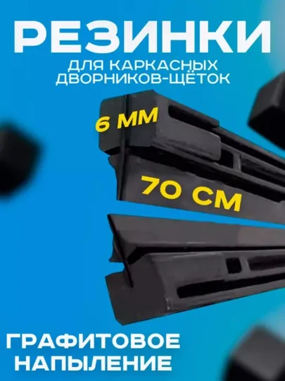 Щетки стеклоочистителей автомобиля, лента, 700 см, 2 шт