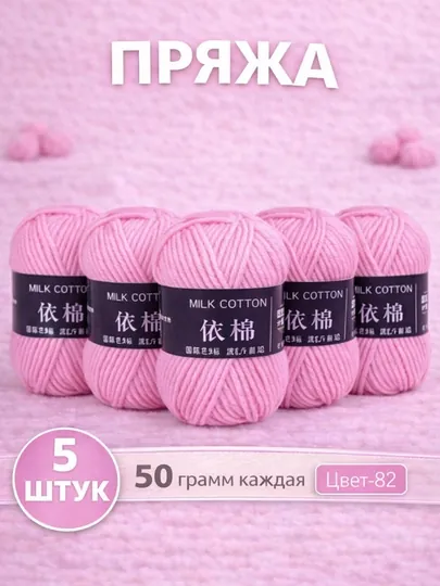 Пряжа для вязания набор 5 штук, акрил 100% — JUKU-ПРЯЖА550-ПУДР