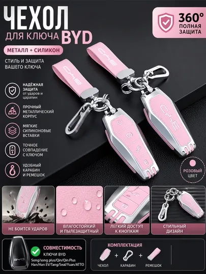 Чехол для ключа автомобиля BYD металл + силикон (Song, Qin, Han, Tang, Dolphin, Yuan)
