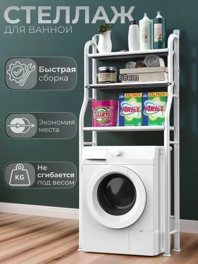 Полка для ванной комнаты, стеллаж, этажерка, подставка, для стиральной машины и унитаза