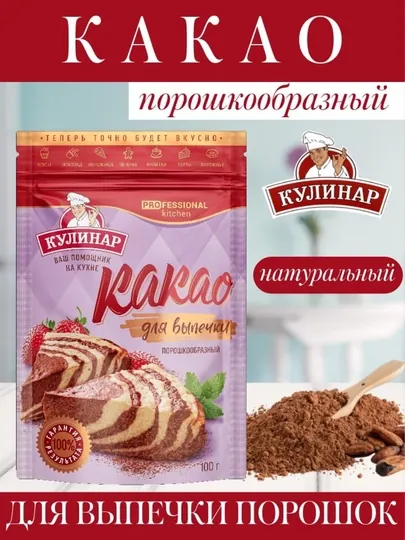 Какао порошок для выпечки Кулинар, 100 гр