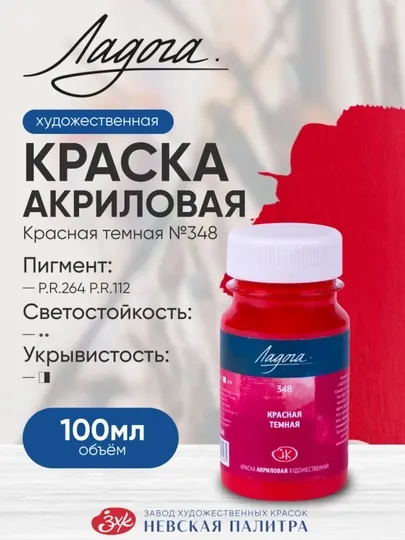 100мл Ладога акриловая красная краска 312 348 331 300 Киноварь для картона дерева холста