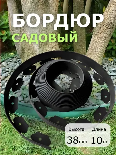 Бордюр садовый, пластиковый, для дачи, высота 38 мм и 50 мм