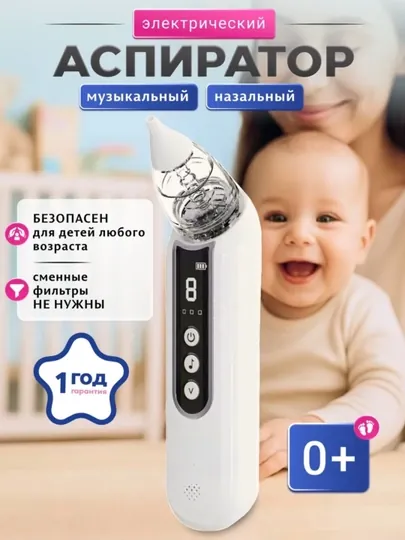 Аспиратор электрический соплеотсос для новорожденных