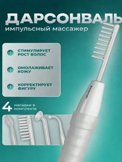 Дарсонваль для волос, лица и тела – электромассажер 4 насадки