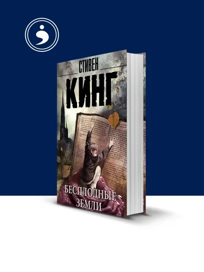 Книга Бесплодные земли автор Стивен Кинг зарубежная литература — HIKMATE-BOOK930-твёрдий