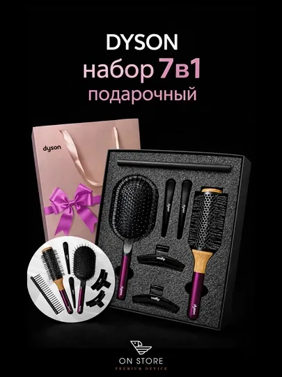 Dyson подарочный набор для укладки и ухода 7в1