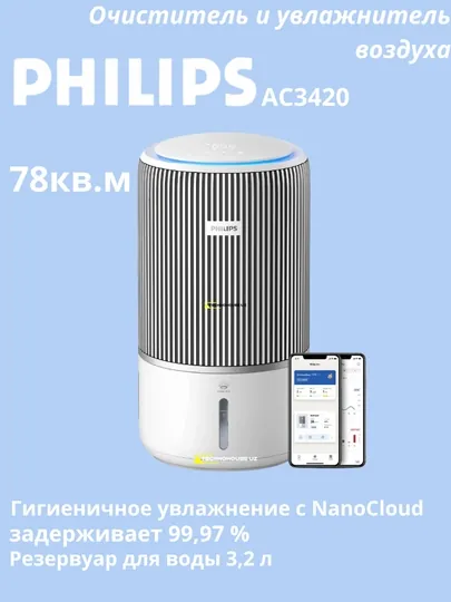 Очиститель и увлажнитель воздуха умный климатический комплекс 2 в 1 Philips AC3420