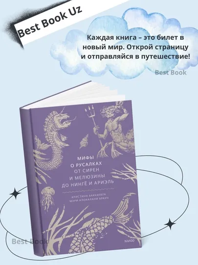 Мифы о русалках. От сирен и Мелюзины до нингё и Ариэль