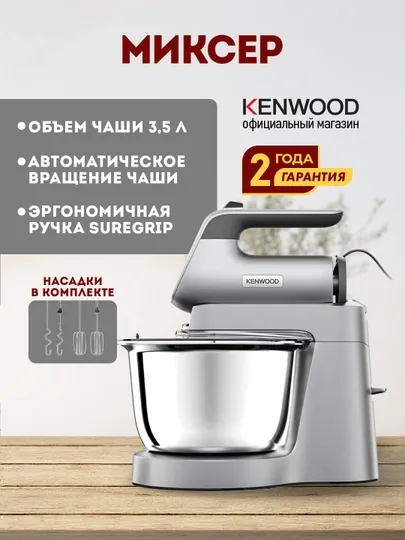 Миксер Kenwood HMP54.000SI, с чашей 3.5 л и вращающейся подставкой
