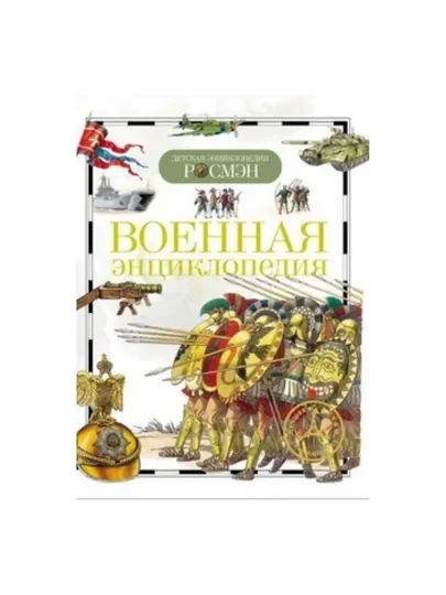 Детская энциклопедия РОСМЕН-Военная энциклопедия