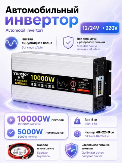 Инвертор автомобильный 12/24V – 220V, чистая синусоида, 10000W пиковая / 5000W номинальная