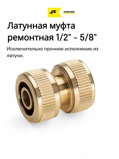 Karcher соединитель для садовых шлангов – латунный, 13мм/15мм