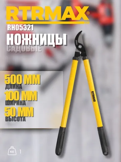Садовые ножницы RH05321