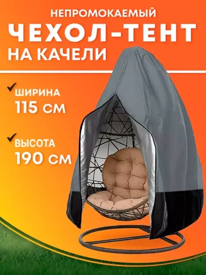 Чехол для садовых качелей