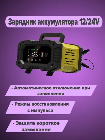 Зарядное устройство для аккумулятора, 12 / 24 V, 10 A