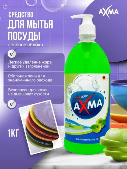 Средство для мытья посуды AXMA яблоко, 1 кг